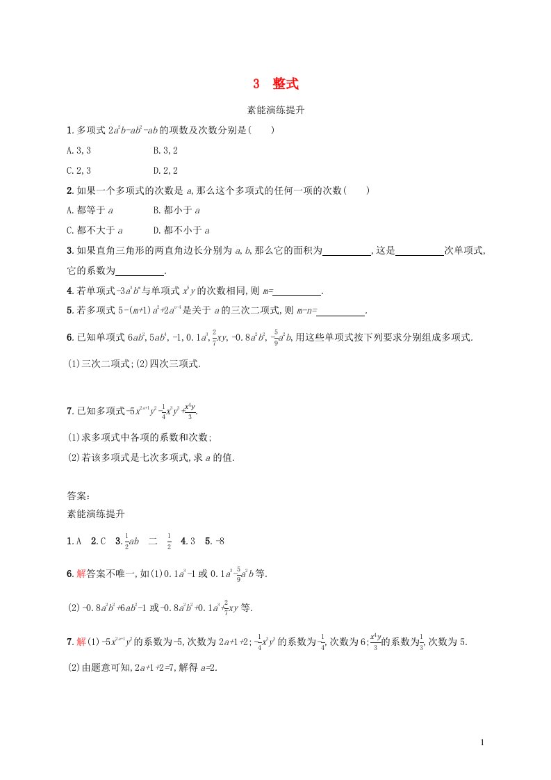 云南专版2022七年级数学上册第3章整式及其加减3.3整式课后习题新版北师大版