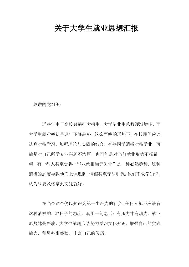 关于大学生就业思想汇报