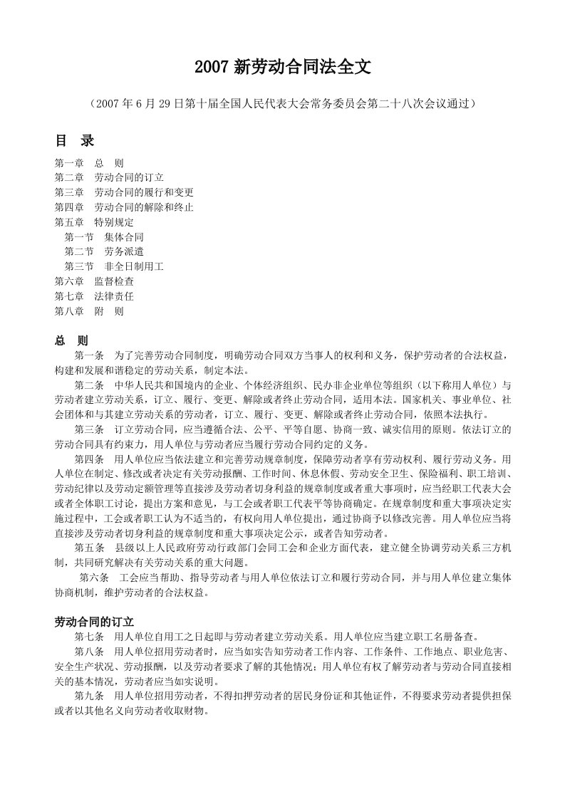 精选新劳动合同法全文