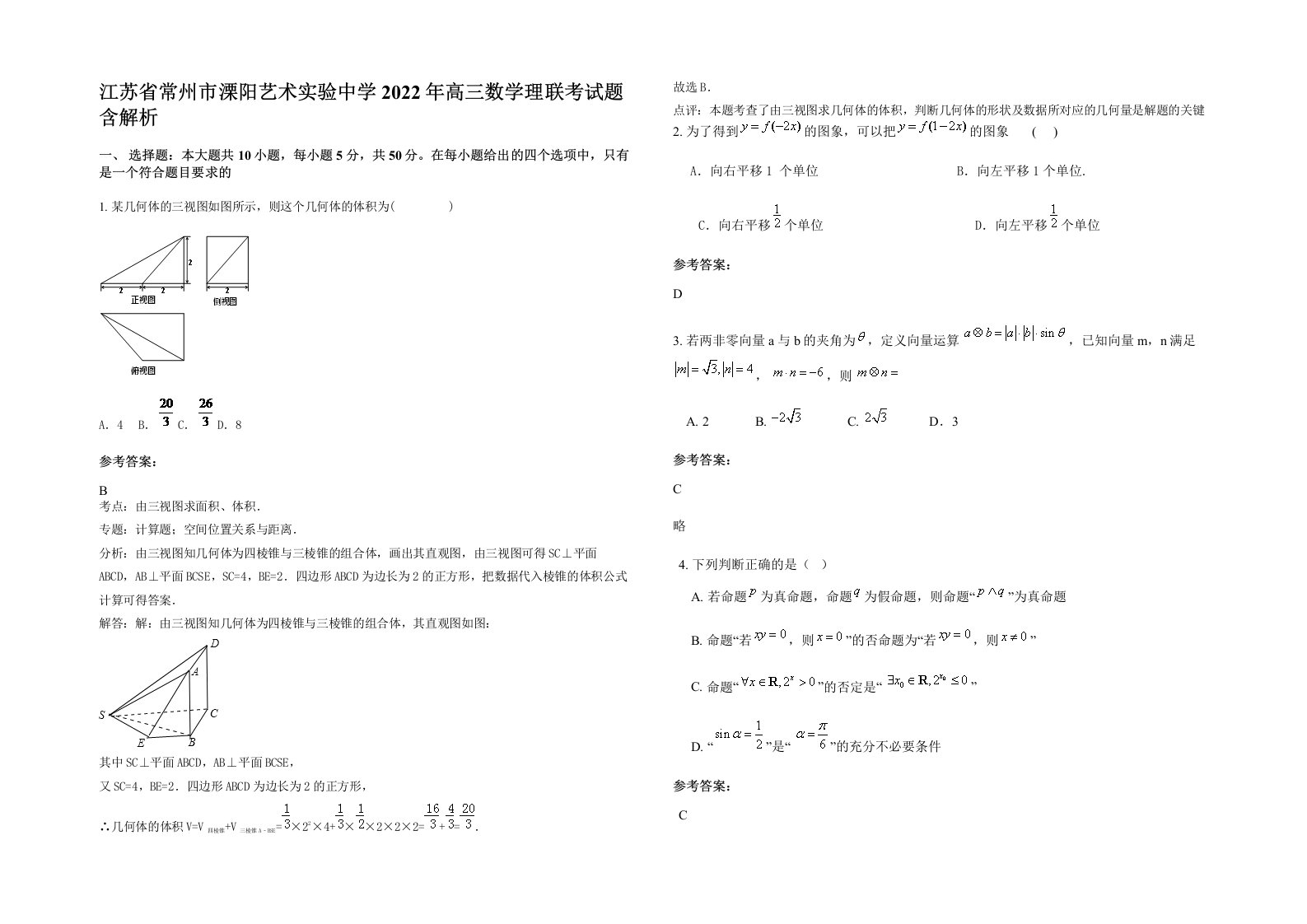 江苏省常州市溧阳艺术实验中学2022年高三数学理联考试题含解析