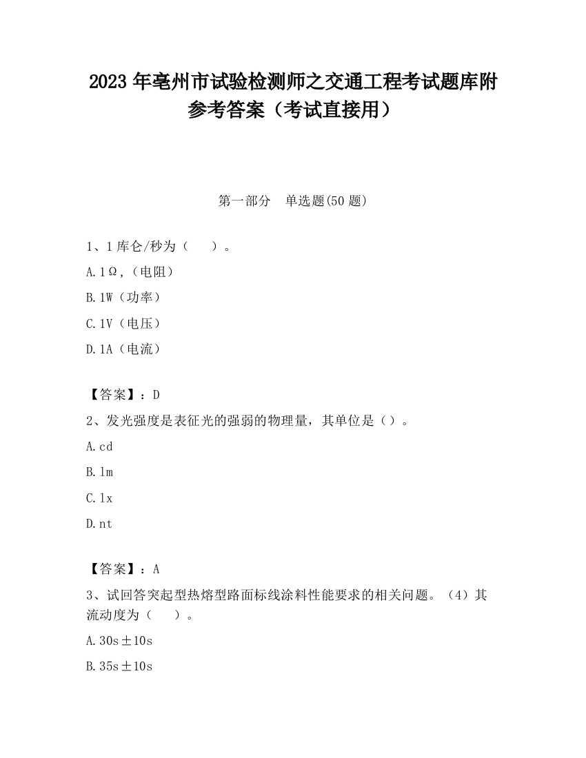 2023年亳州市试验检测师之交通工程考试题库附参考答案（考试直接用）