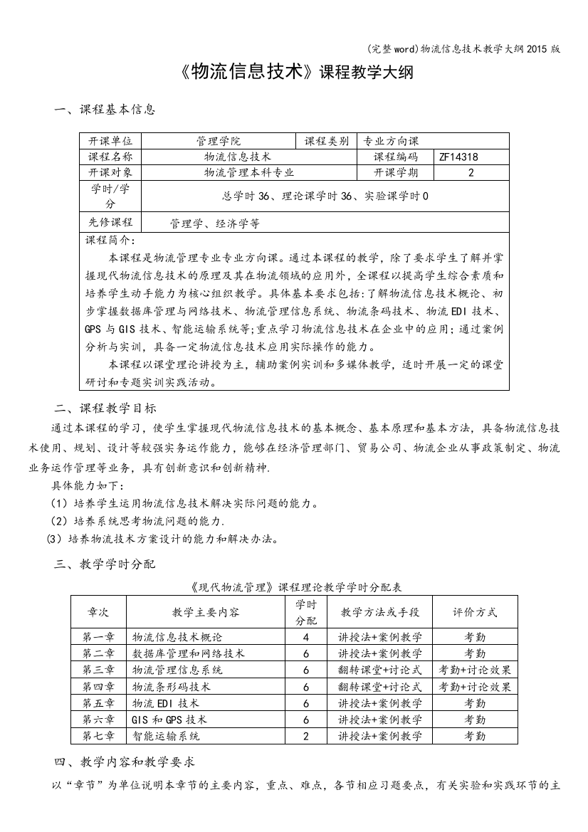 物流信息技术教学大纲2015版