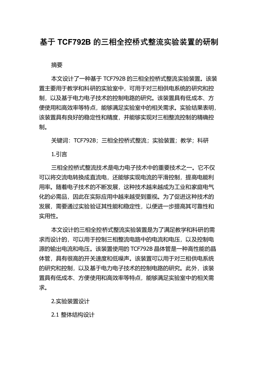 基于TCF792B的三相全控桥式整流实验装置的研制