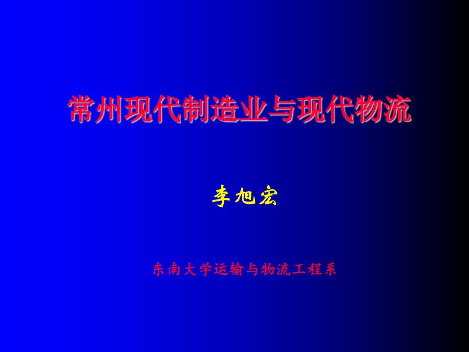 物流管理-常州现代制造业与现代物流