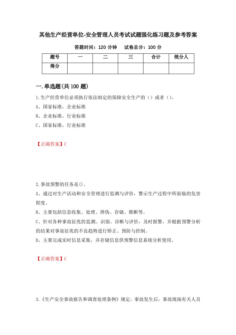 其他生产经营单位-安全管理人员考试试题强化练习题及参考答案第84期