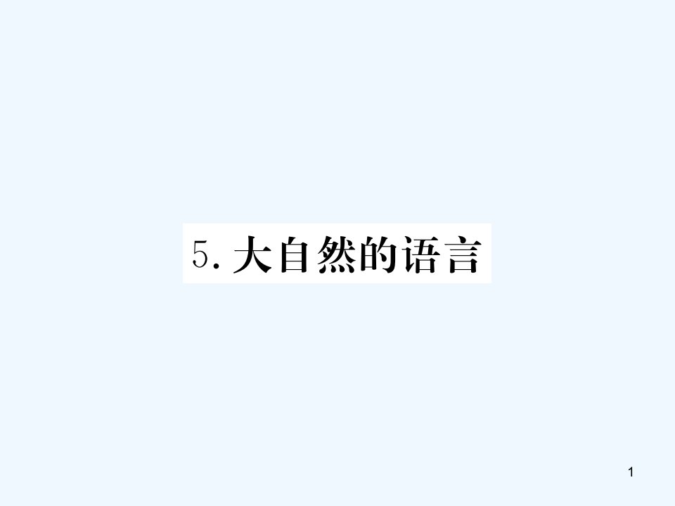 八年级语文下册第二单元大自然的语言习题ppt课件人教版