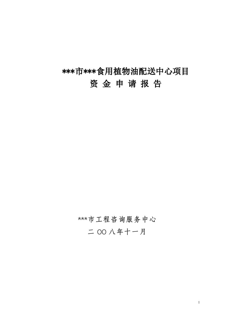 某某市食用植物油配送中心项目可行性研究报告