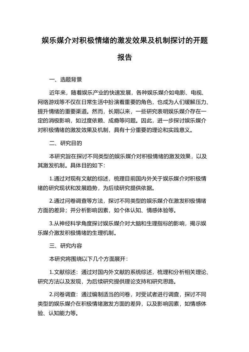 娱乐媒介对积极情绪的激发效果及机制探讨的开题报告