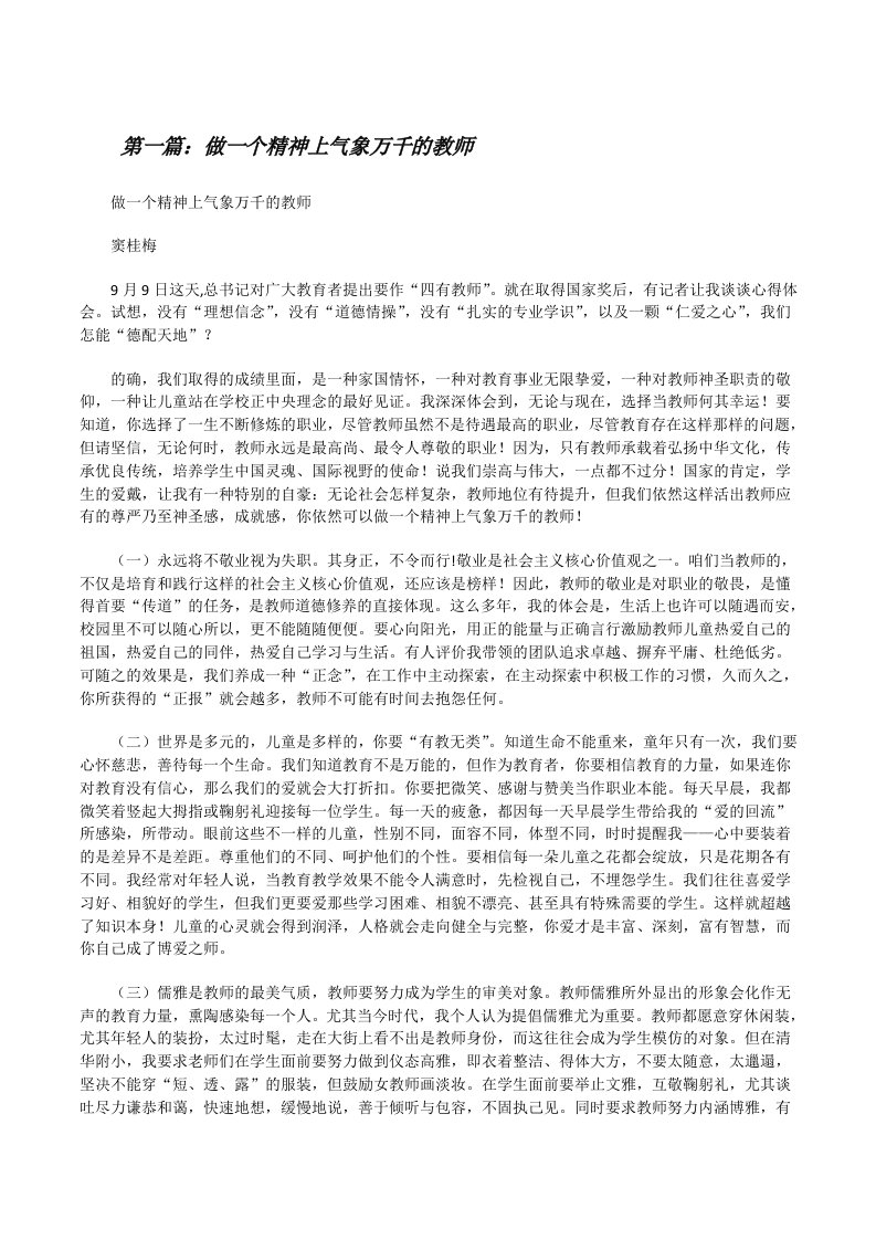 做一个精神上气象万千的教师[修改版]