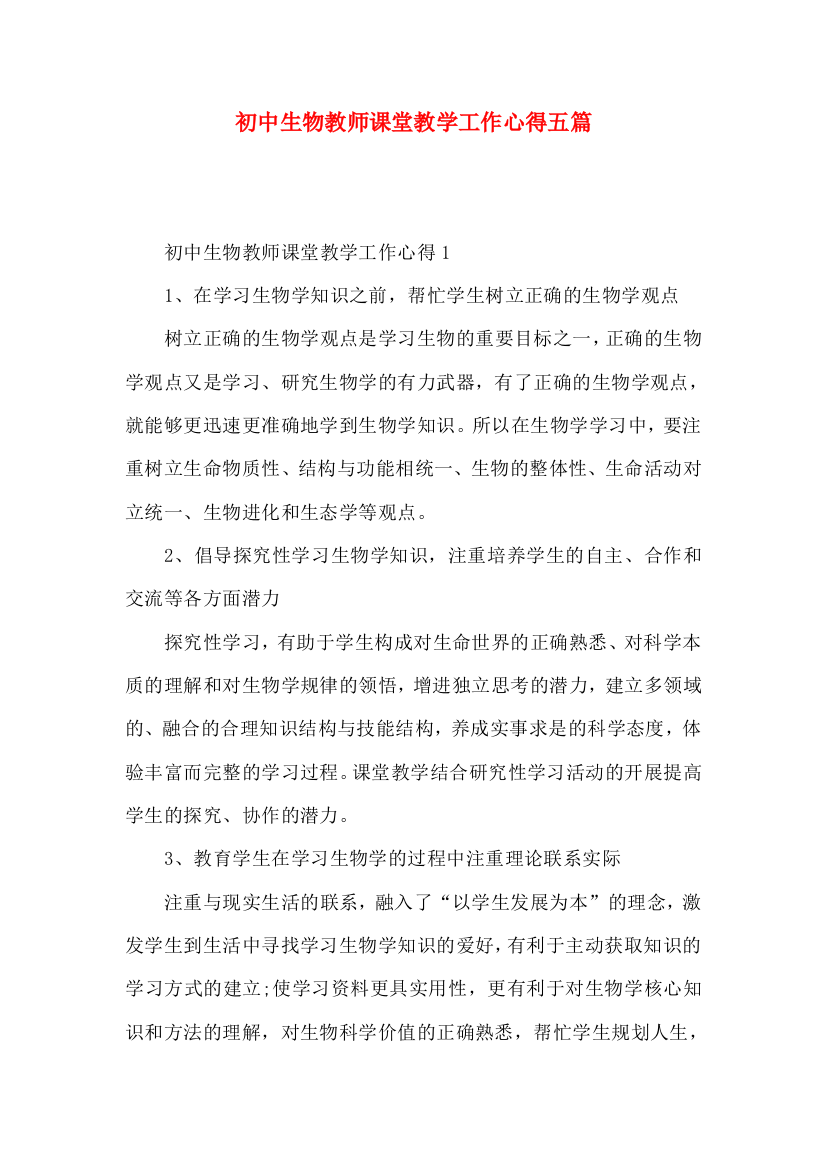 初中生物教师课堂教学工作心得五篇