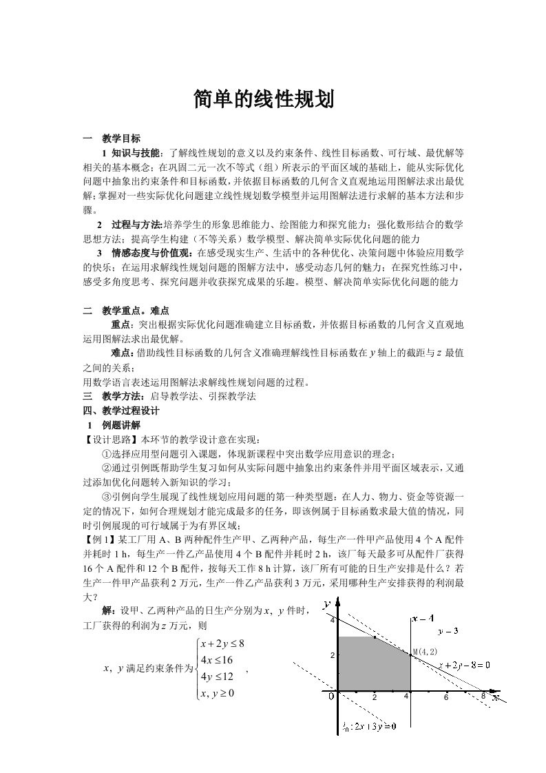 简单的线性规划教学设计