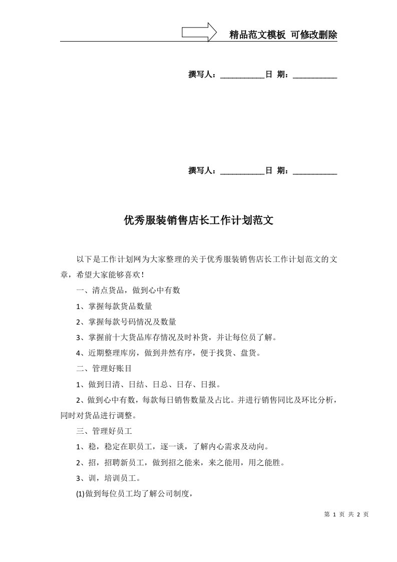 2022年优秀服装销售店长工作计划范文