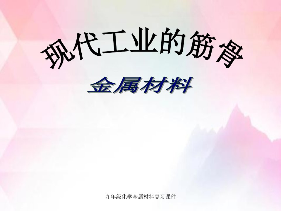 九年级化学金属材料复习课件