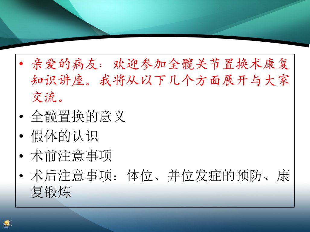 全髋置换健康讲座