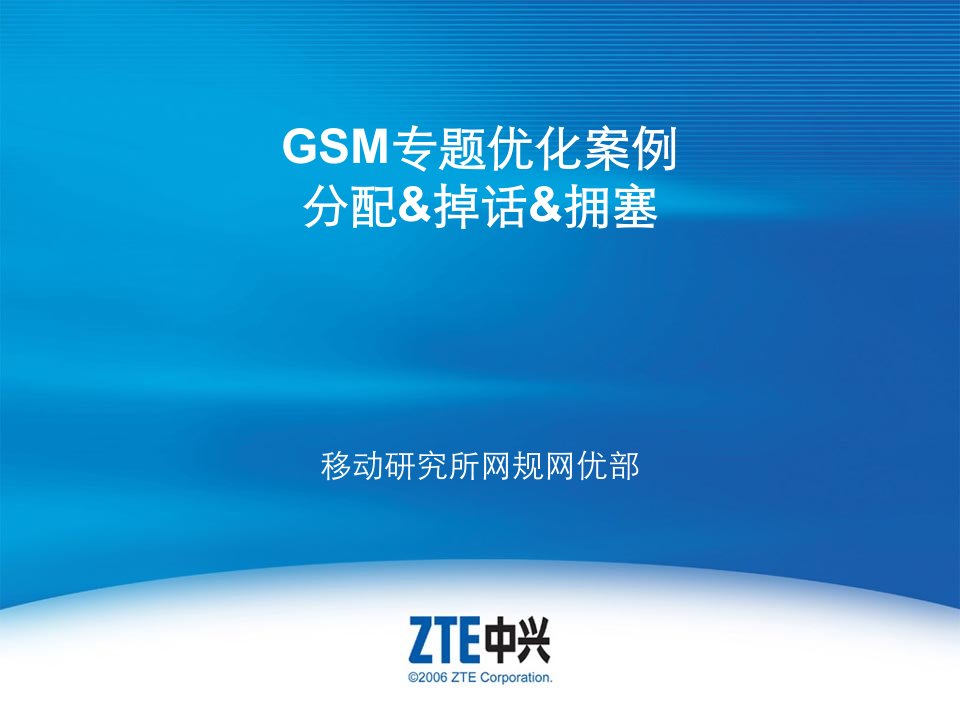 GSM专题优化案例之分配与掉话与拥塞专题