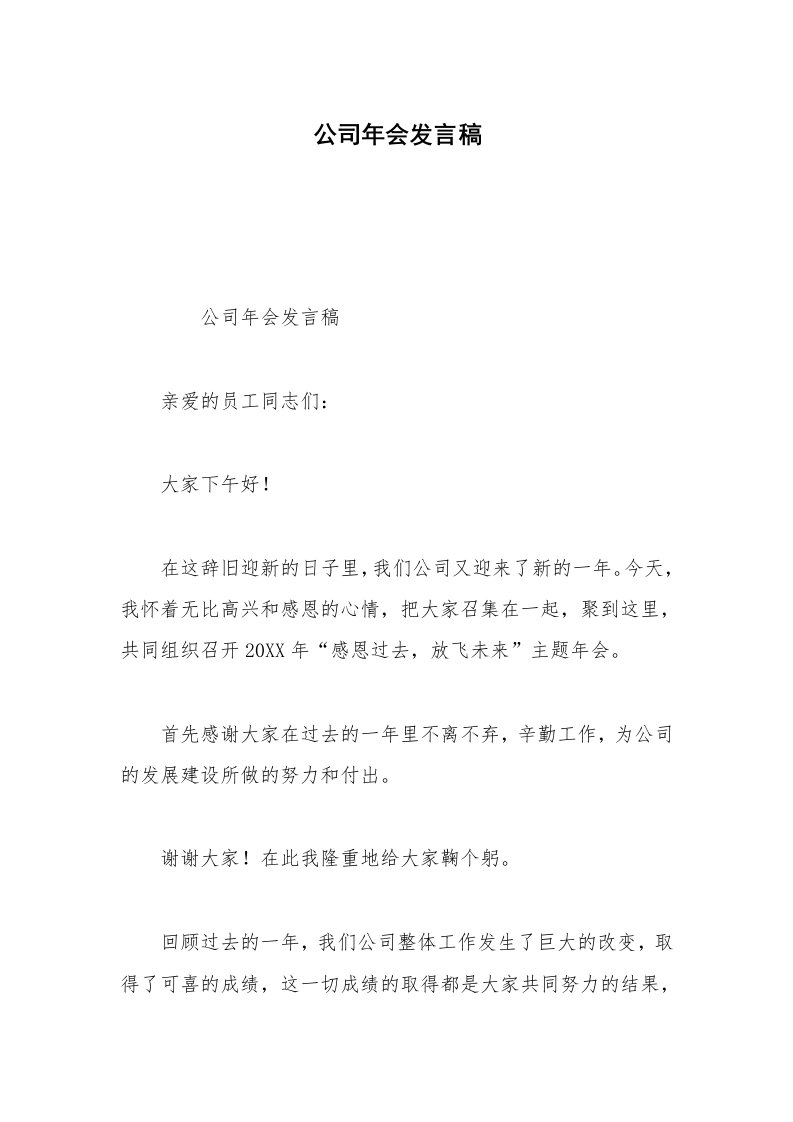 公司年会发言稿_1