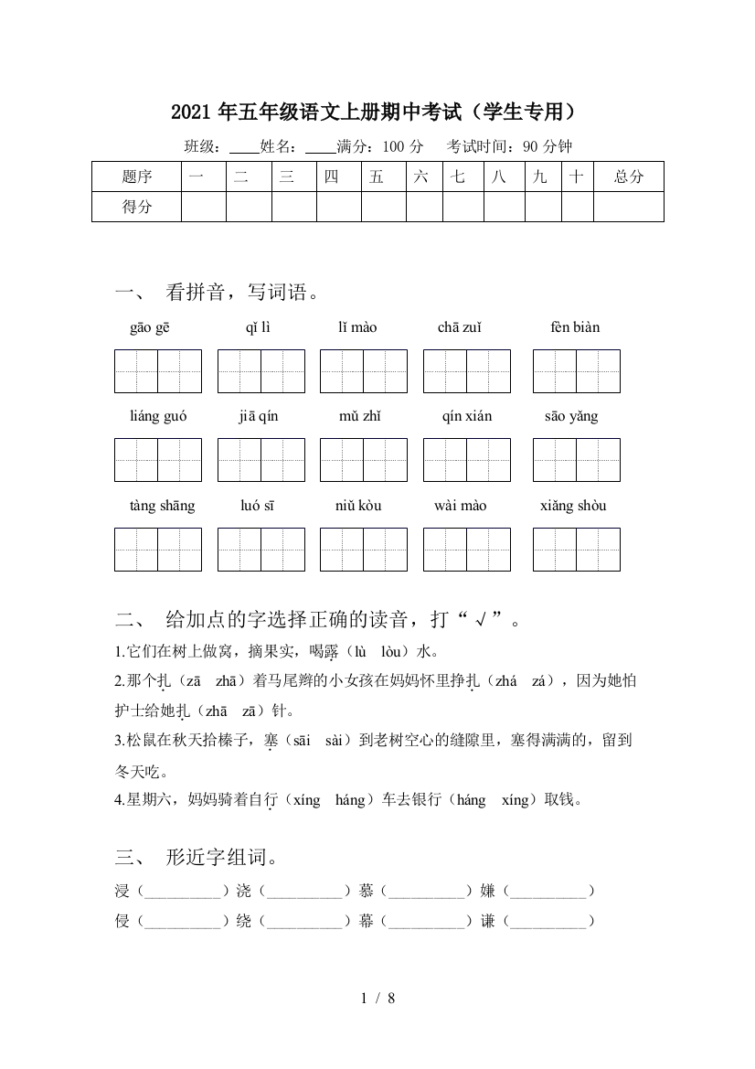 2021年五年级语文上册期中考试(学生专用)