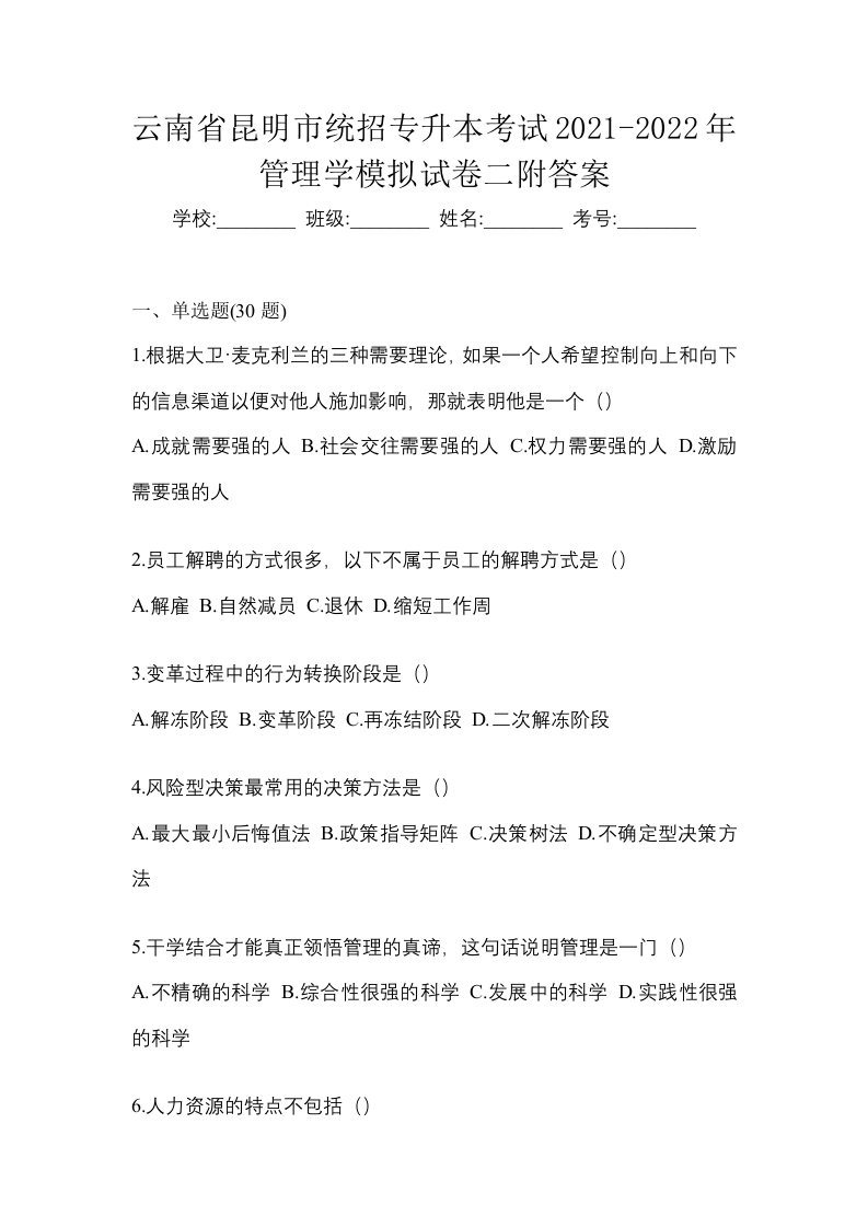 云南省昆明市统招专升本考试2021-2022年管理学模拟试卷二附答案