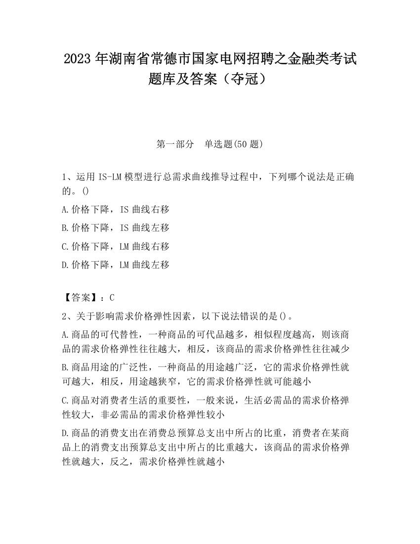 2023年湖南省常德市国家电网招聘之金融类考试题库及答案（夺冠）