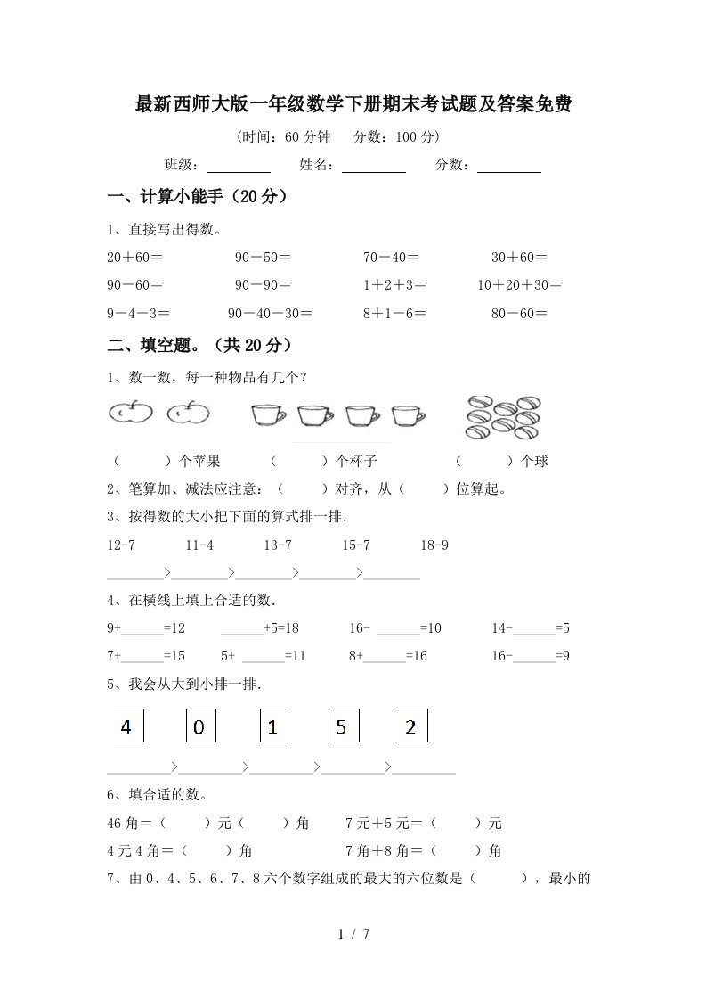 最新西师大版一年级数学下册期末考试题及答案免费