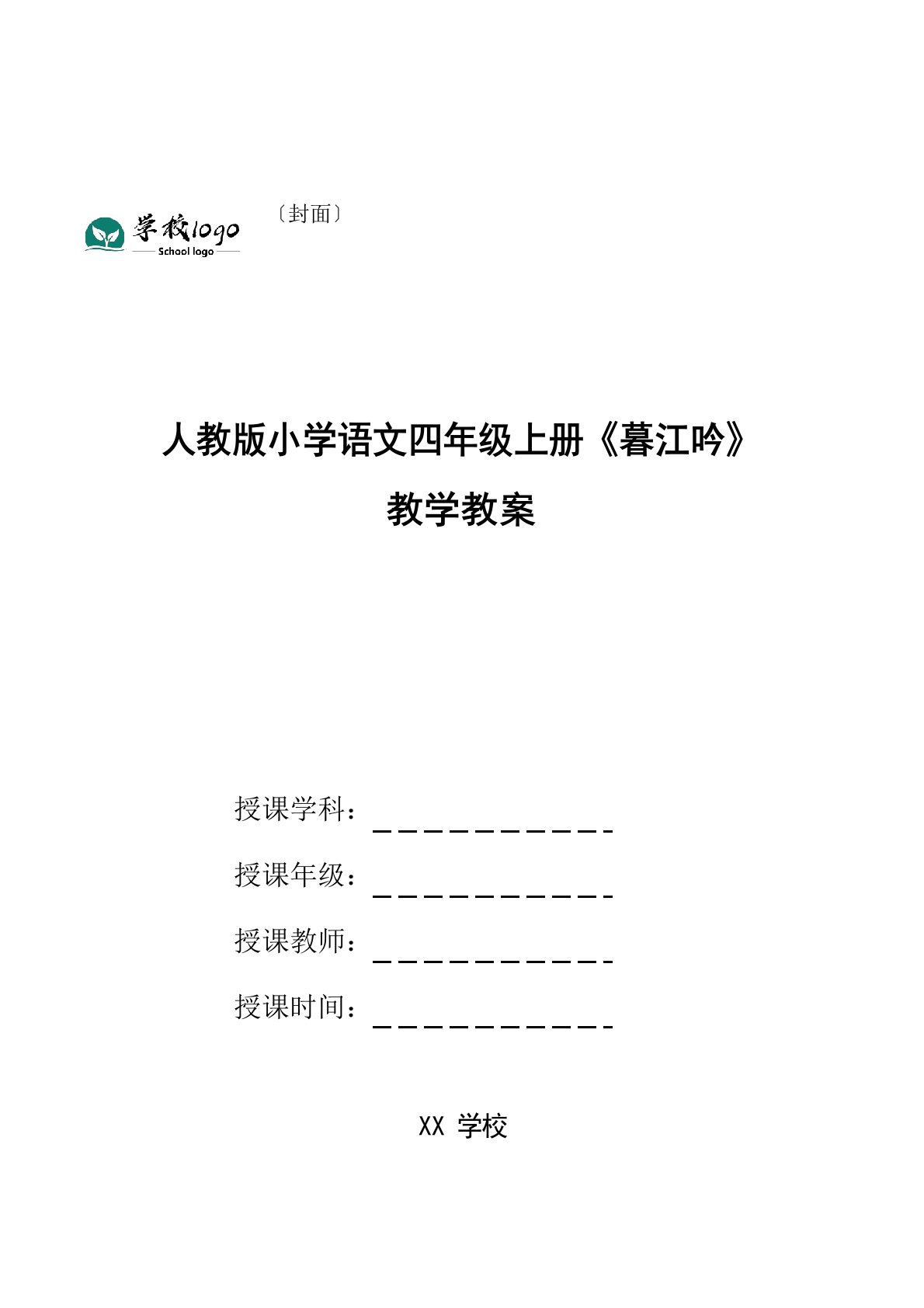 人教版小学语文四年级上册《暮江吟》教学教案