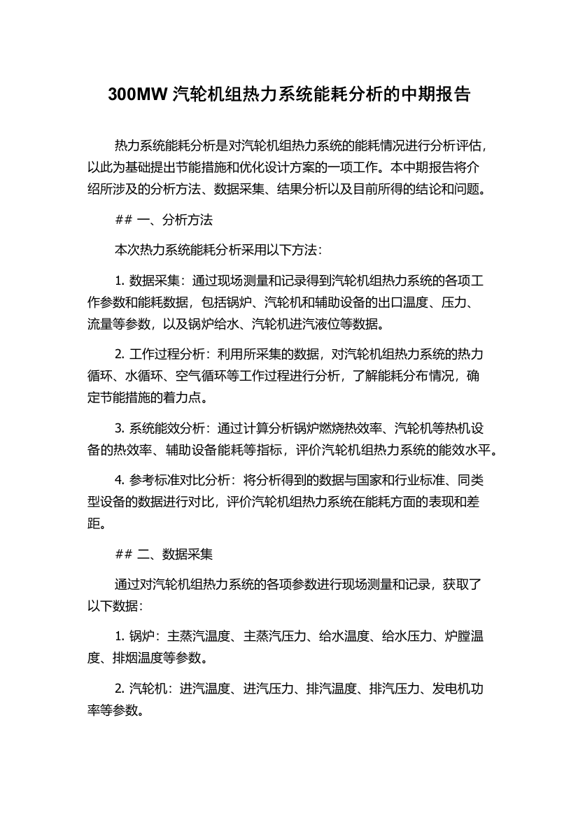 300MW汽轮机组热力系统能耗分析的中期报告