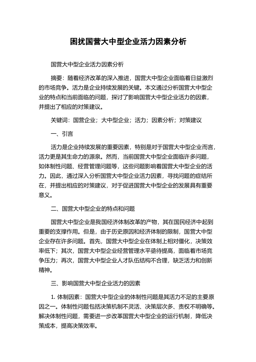 困扰国营大中型企业活力因素分析