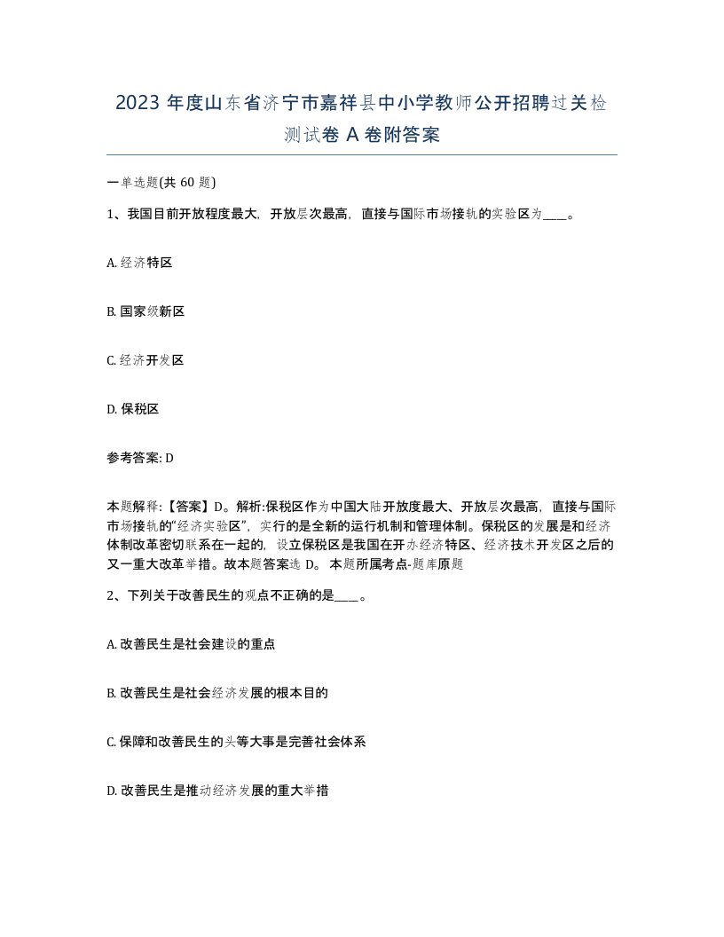 2023年度山东省济宁市嘉祥县中小学教师公开招聘过关检测试卷A卷附答案