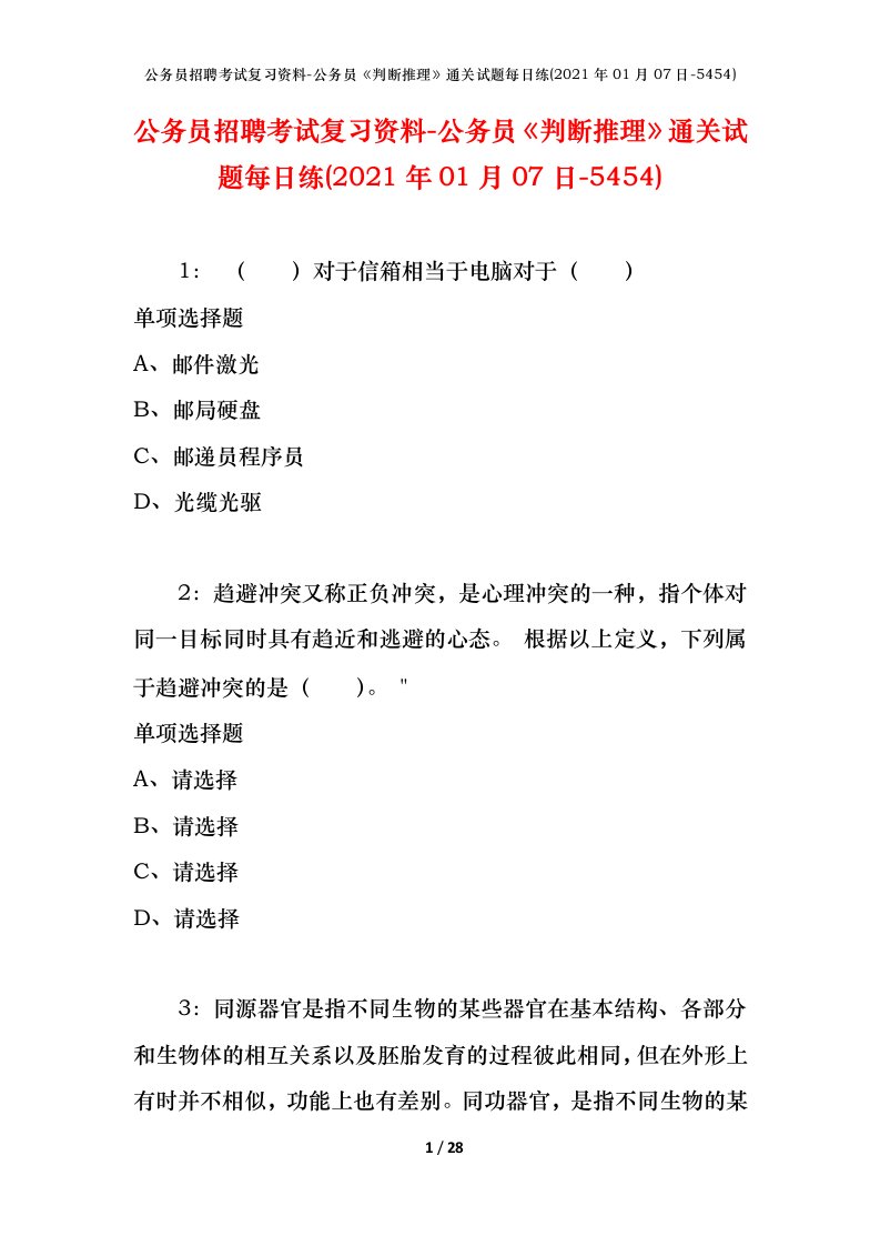 公务员招聘考试复习资料-公务员判断推理通关试题每日练2021年01月07日-5454