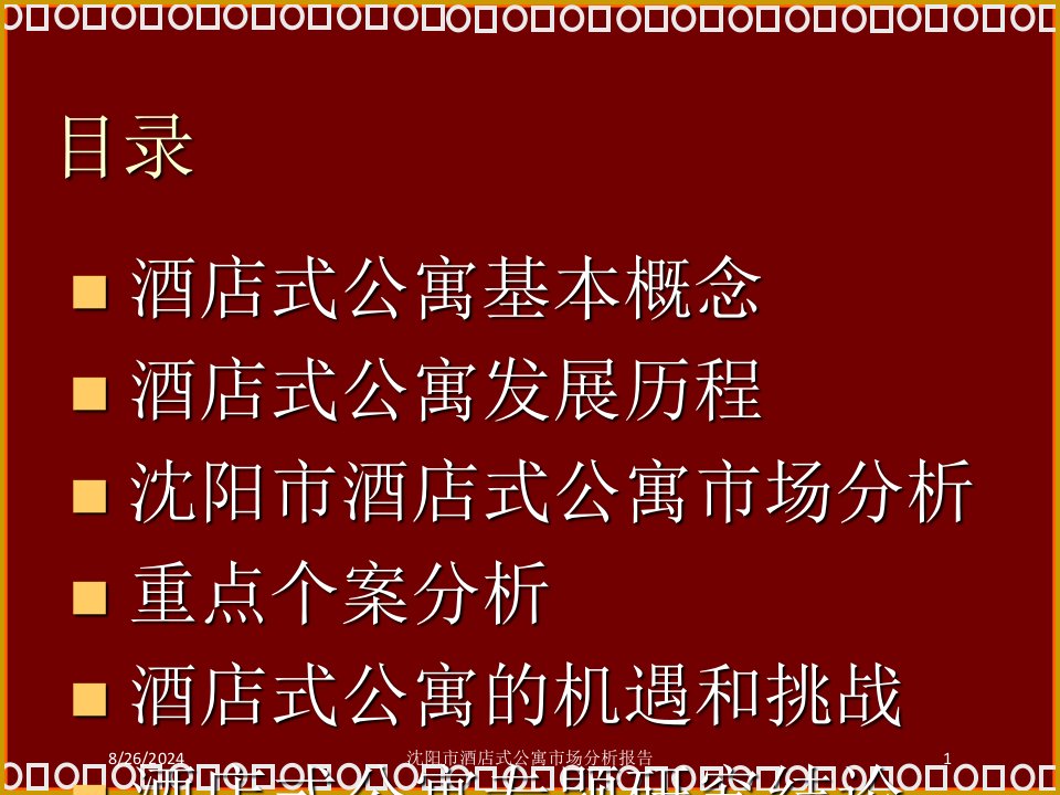 沈阳市酒店式公寓市场分析报告专题课件