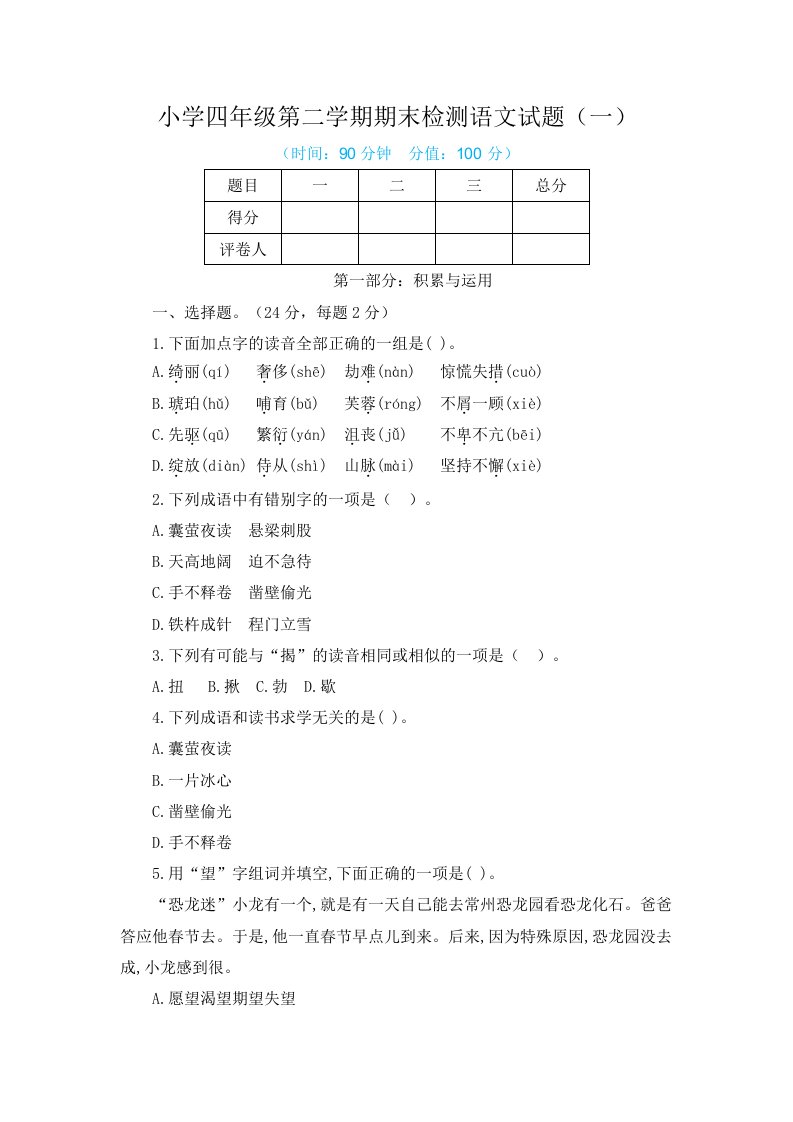 小学四年级第二学期期末检测语文试题带答案（共2套）