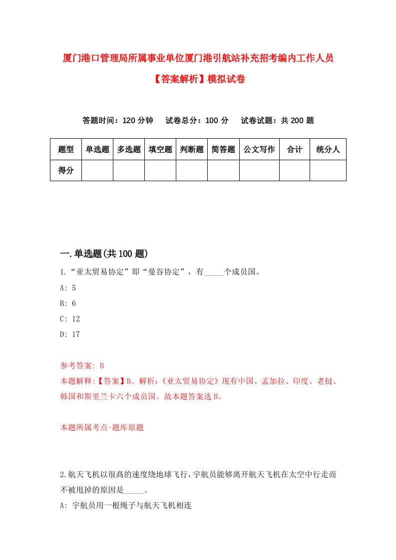 厦门港口管理局所属事业单位厦门港引航站补充招考编内工作人员【答案解析】模拟试卷3