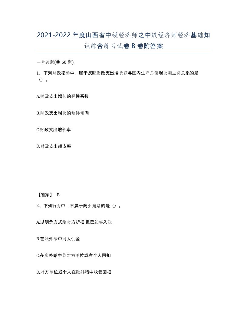 2021-2022年度山西省中级经济师之中级经济师经济基础知识综合练习试卷B卷附答案