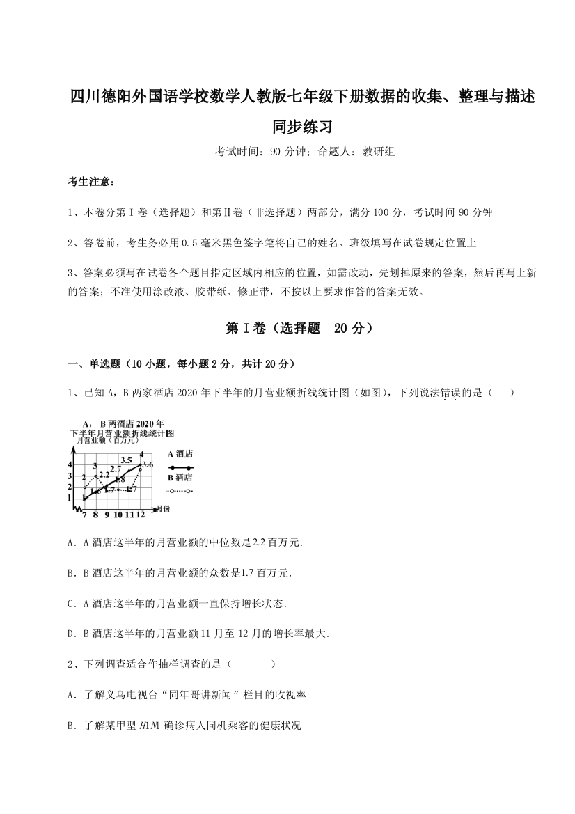 小卷练透四川德阳外国语学校数学人教版七年级下册数据的收集、整理与描述同步练习练习题（含答案详解）