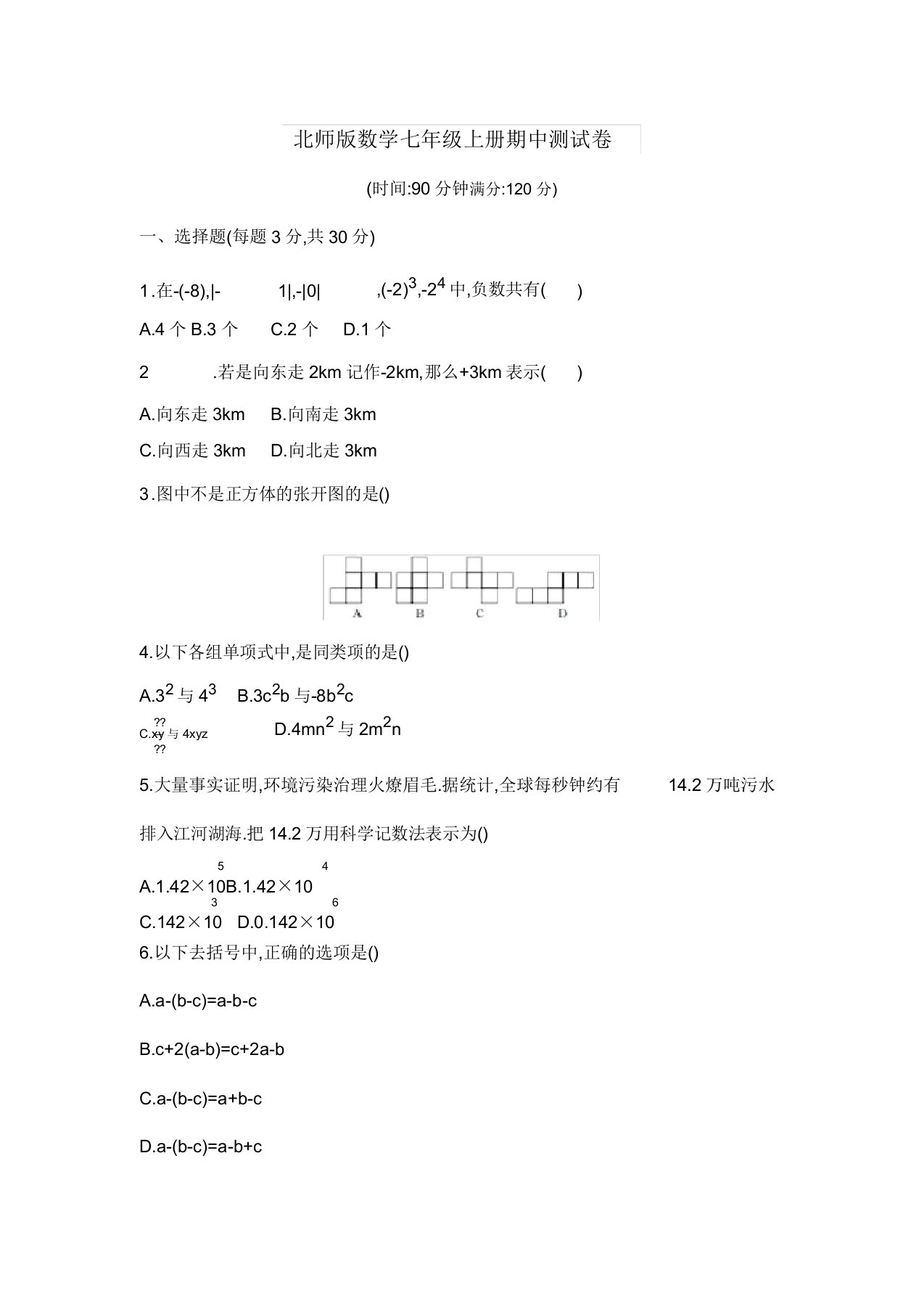 北师版数学七年级上册期中测试卷及