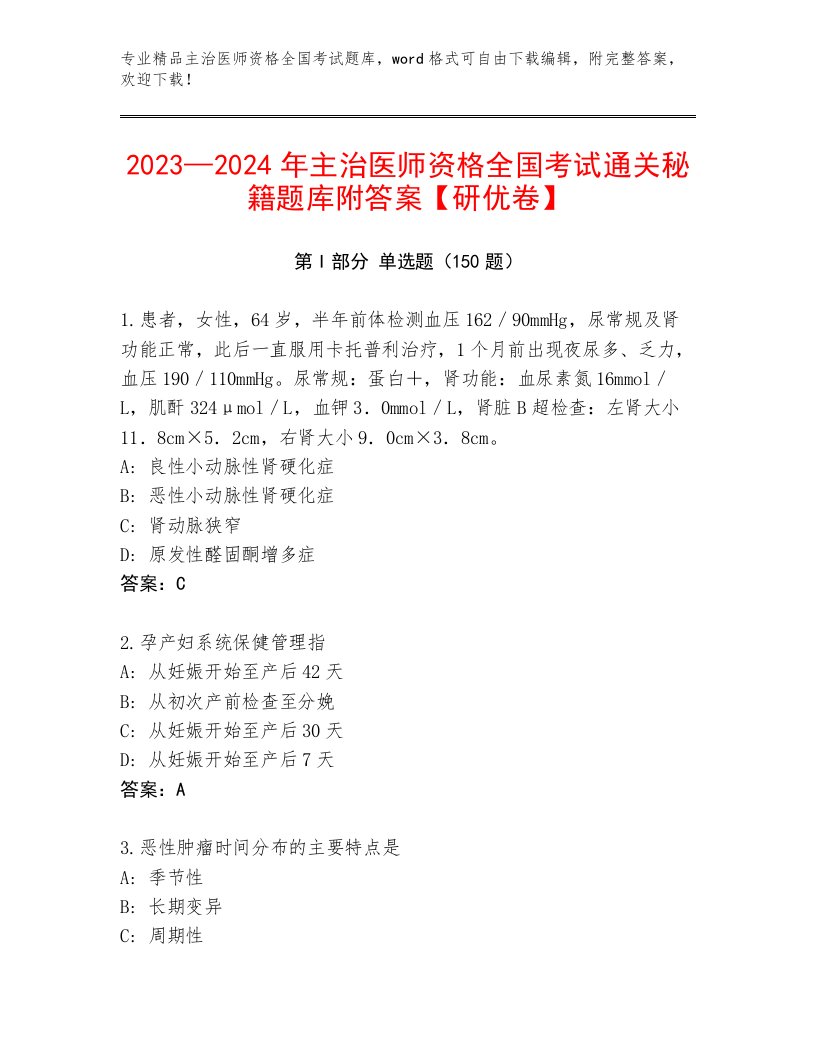 2022—2023年主治医师资格全国考试王牌题库及答案【有一套】