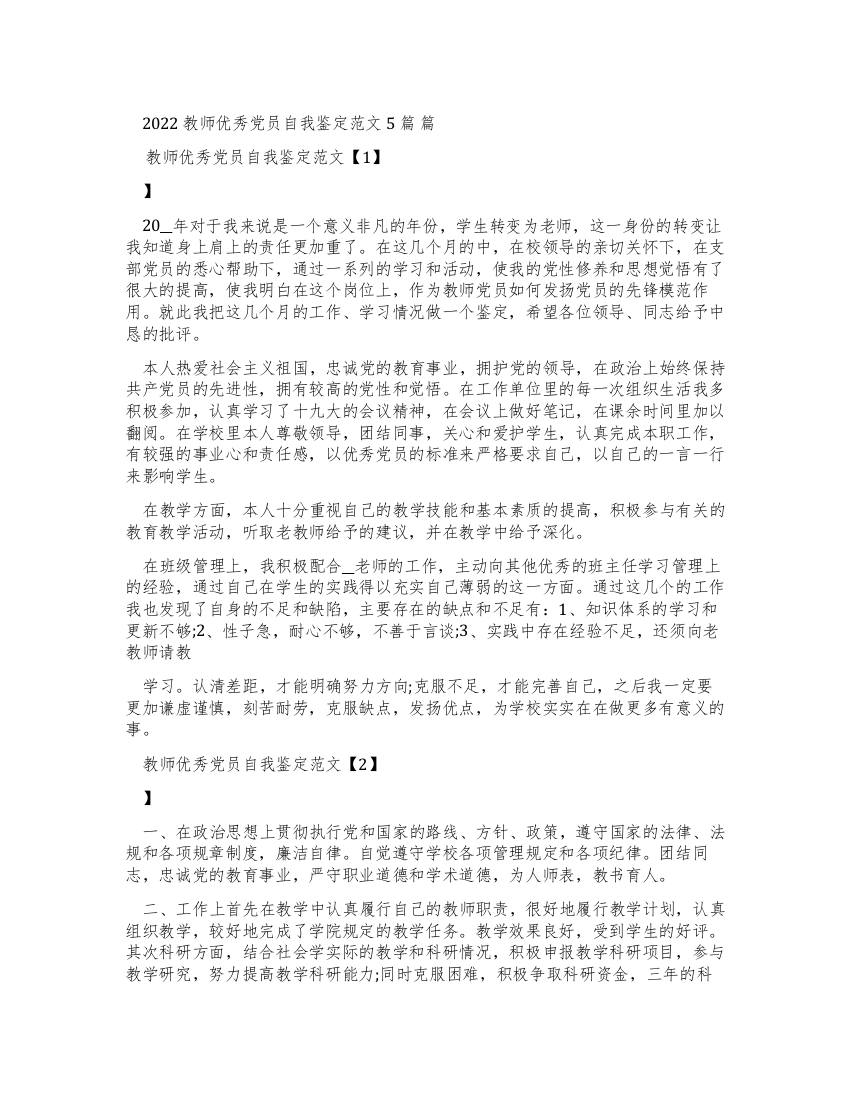 2022教师优秀党员自我鉴定例文2022