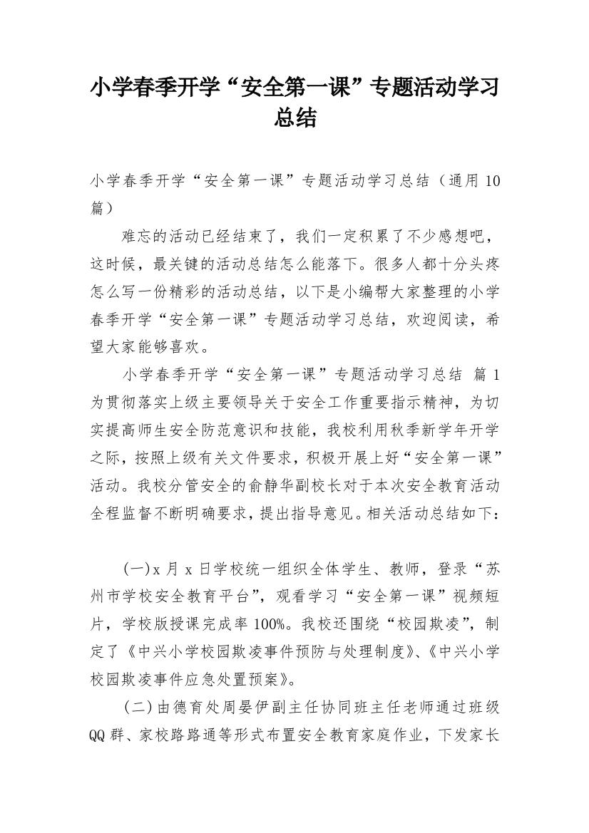 小学春季开学“安全第一课”专题活动学习总结