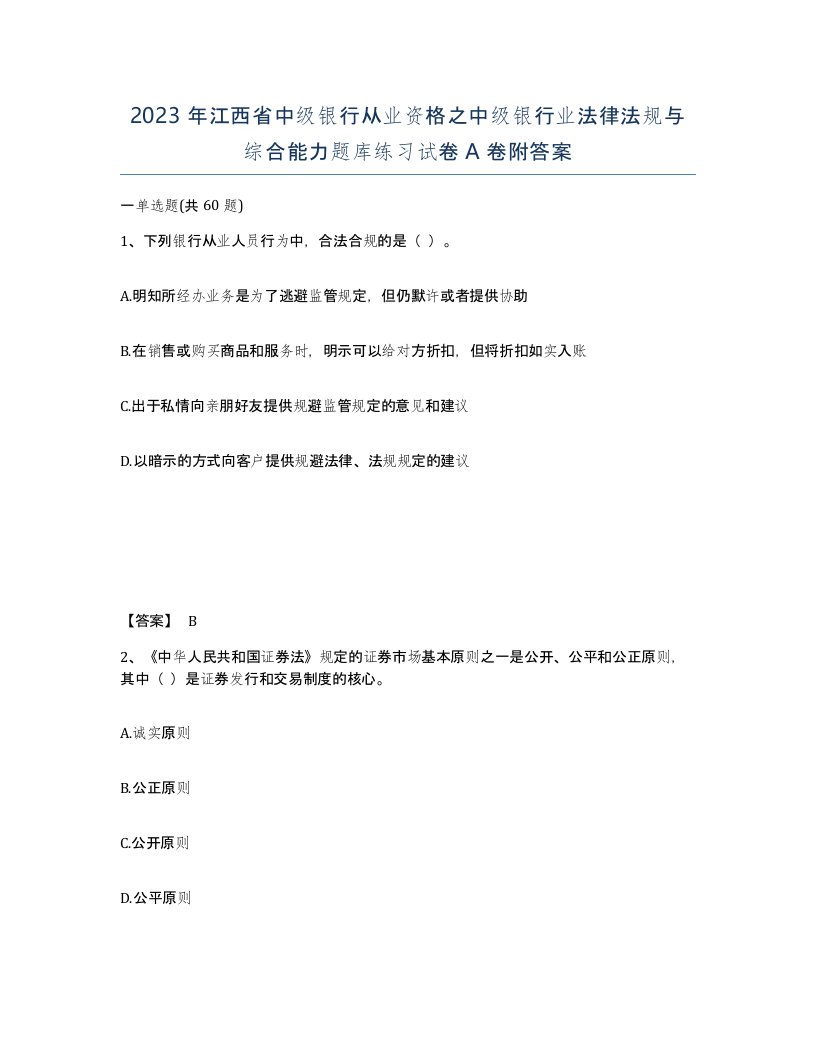 2023年江西省中级银行从业资格之中级银行业法律法规与综合能力题库练习试卷A卷附答案