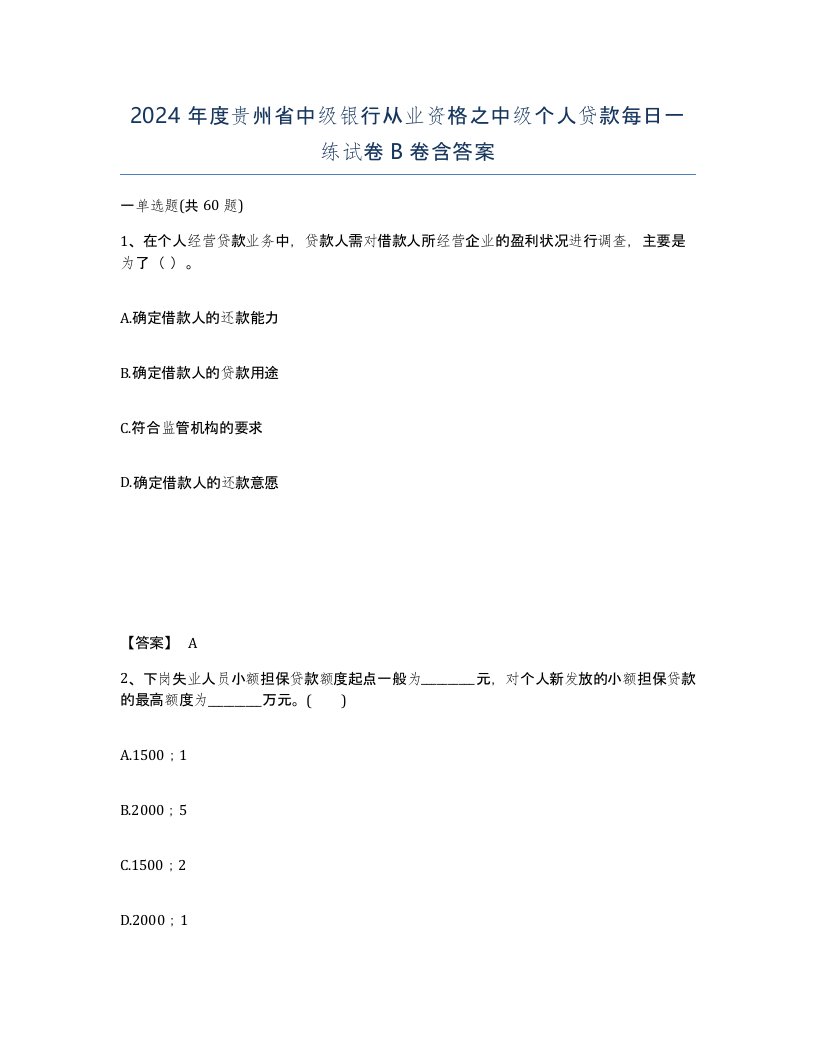 2024年度贵州省中级银行从业资格之中级个人贷款每日一练试卷B卷含答案