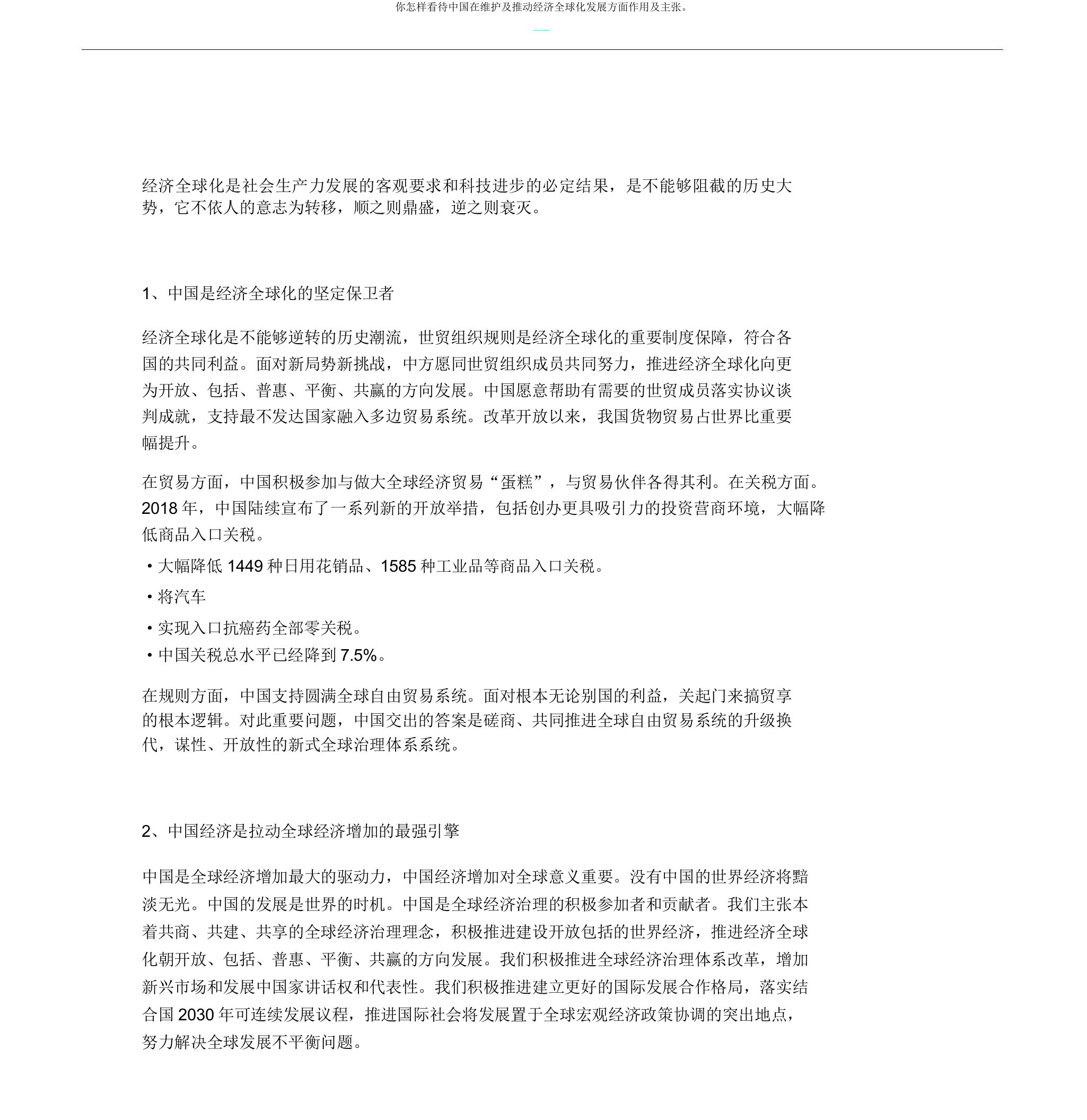 你怎样看待中国在维护及推动经济全球化发展方面作用及主张