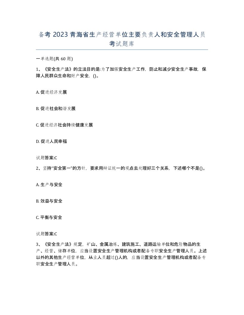 备考2023青海省生产经营单位主要负责人和安全管理人员考试题库