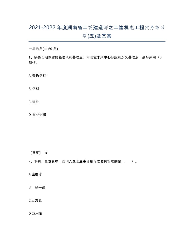 2021-2022年度湖南省二级建造师之二建机电工程实务练习题五及答案