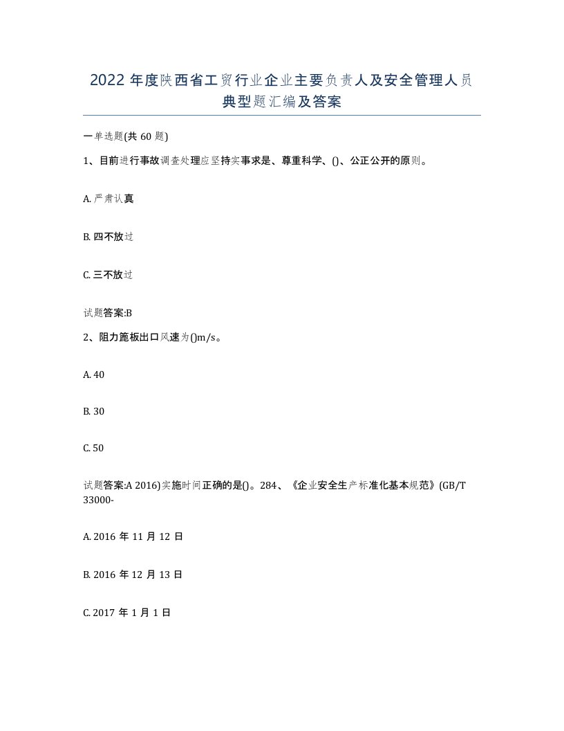 2022年度陕西省工贸行业企业主要负责人及安全管理人员典型题汇编及答案