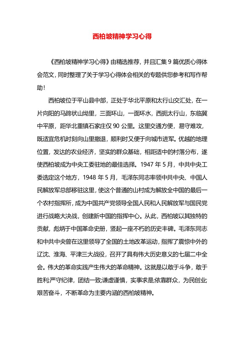 西柏坡精神学习心得