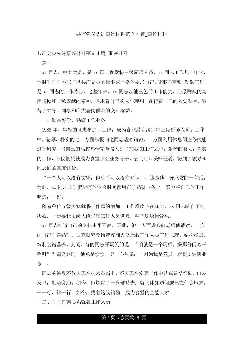 共产党员先进事迹材料范文4篇-事迹材料