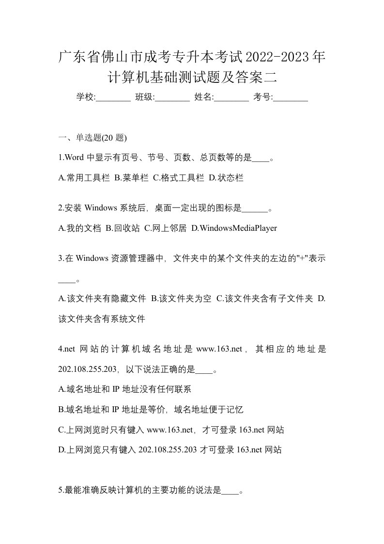 广东省佛山市成考专升本考试2022-2023年计算机基础测试题及答案二