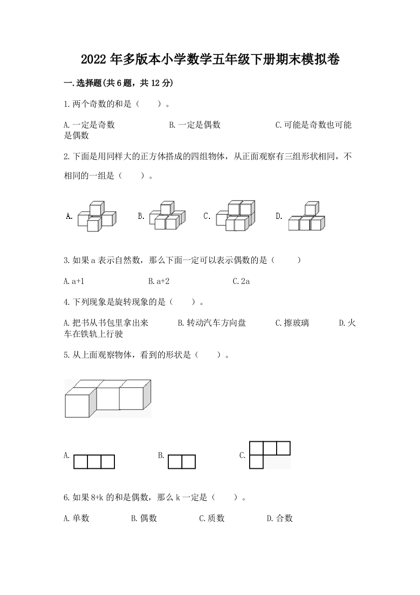 2022年多版本小学数学五年级下册期末模拟卷(黄金题型)word版