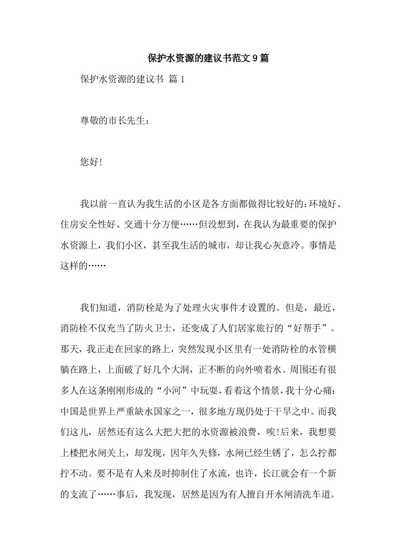 保护水资源的建议书范文9篇