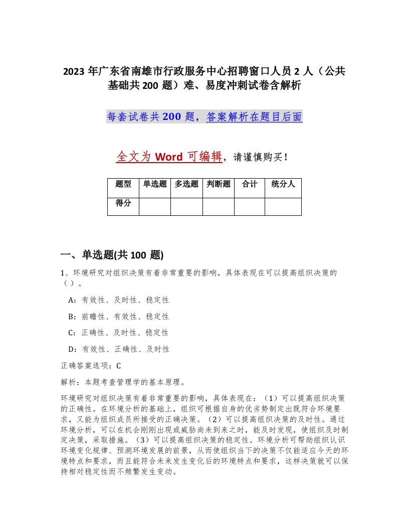 2023年广东省南雄市行政服务中心招聘窗口人员2人公共基础共200题难易度冲刺试卷含解析